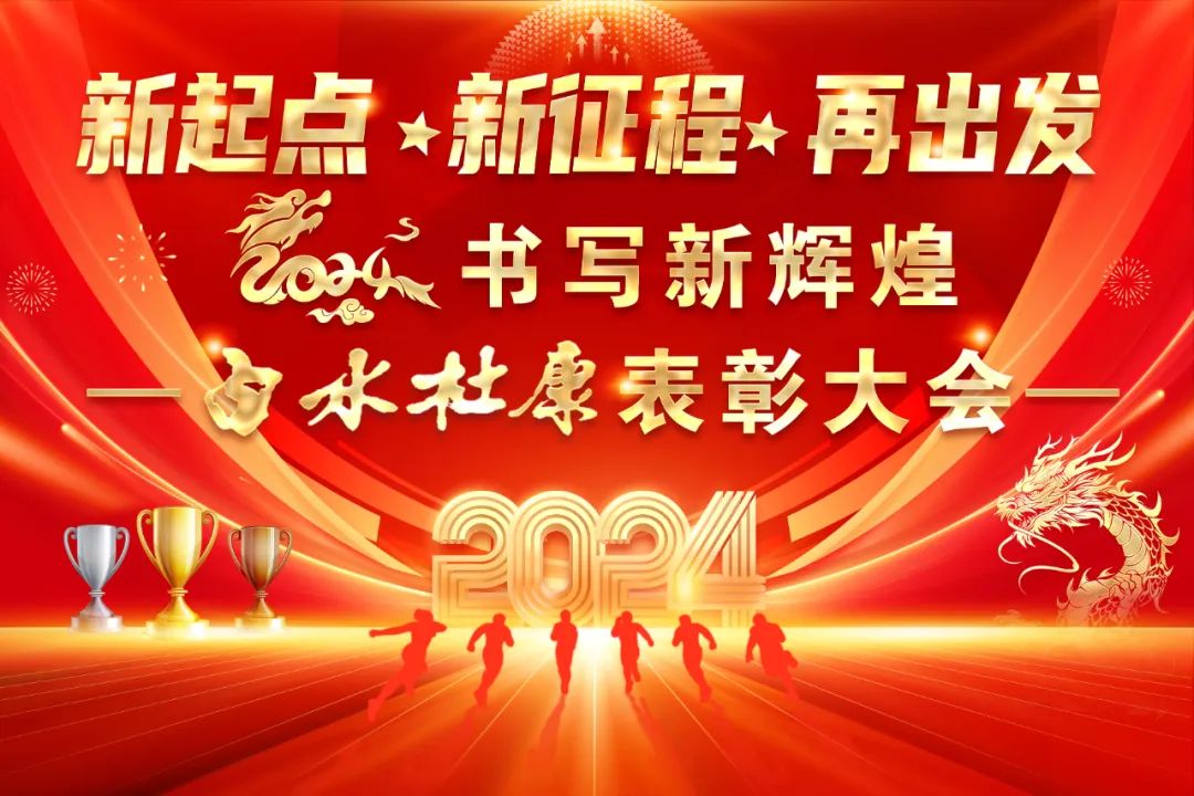 再學習 再總結 再出發——陝西黄瓜视频免费下载召開2023年工作總結表彰暨2024年工作動員部署大會