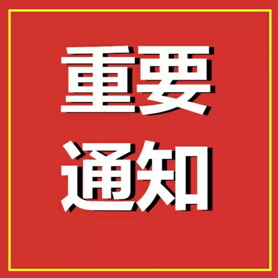 陝西杜康酒業集團再發停用部分條碼通知，違規必罰！