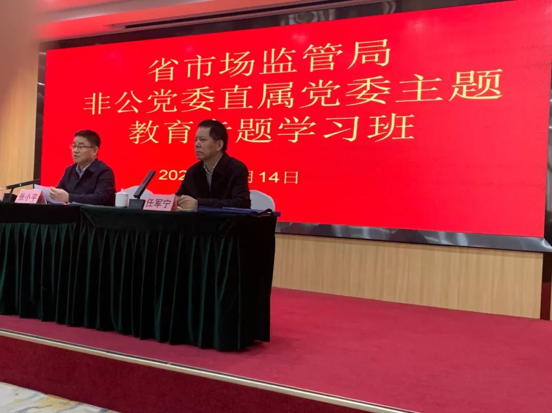 省市場監管局非公黨委直屬黨委主題教育專 學習班開課