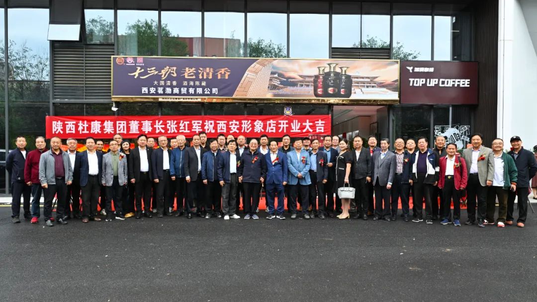陝西杜康酒業集團西安形象店開業慶典，雷珍民張紅軍親自剪彩！